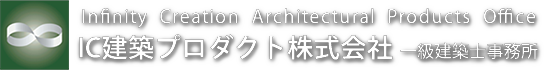 IC建築プロダクト株式会社　一級建築士事務所　Infinity  Creation  Architectural  Products  Office